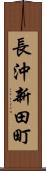 長沖新田町 Scroll