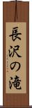 長沢の滝 Scroll
