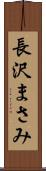 長沢まさみ Scroll