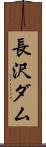 長沢ダム Scroll