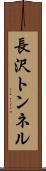 長沢トンネル Scroll
