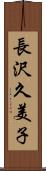 長沢久美子 Scroll