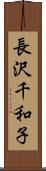 長沢千和子 Scroll