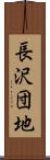 長沢団地 Scroll