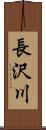 長沢川 Scroll