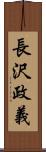長沢政義 Scroll