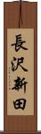 長沢新田 Scroll