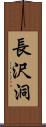 長沢洞 Scroll