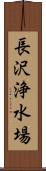 長沢浄水場 Scroll