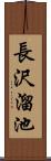 長沢溜池 Scroll