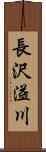 長沢溢川 Scroll