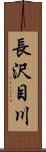 長沢目川 Scroll