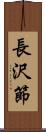 長沢節 Scroll