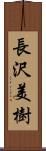 長沢美樹 Scroll