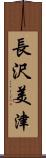 長沢美津 Scroll