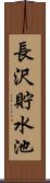 長沢貯水池 Scroll