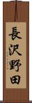 長沢野田 Scroll