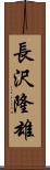 長沢隆雄 Scroll