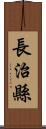 長治縣 Scroll