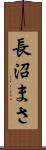 長沼まさ Scroll