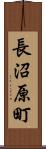 長沼原町 Scroll