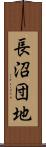 長沼団地 Scroll
