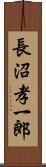 長沼孝一郎 Scroll