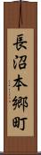 長沼本郷町 Scroll