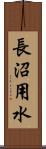 長沼用水 Scroll
