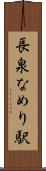 長泉なめり駅 Scroll