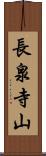長泉寺山 Scroll