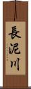 長泥川 Scroll