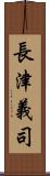 長津義司 Scroll