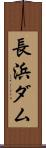 長浜ダム Scroll