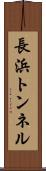 長浜トンネル Scroll