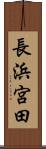長浜宮田 Scroll