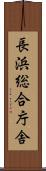 長浜総合庁舎 Scroll