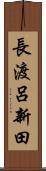 長渡呂新田 Scroll