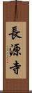 長源寺 Scroll