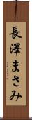 長澤まさみ Scroll
