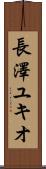 長澤ユキオ Scroll