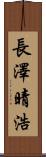 長澤晴浩 Scroll
