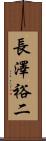 長澤裕二 Scroll
