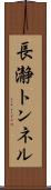 長瀞トンネル Scroll