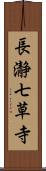 長瀞七草寺 Scroll