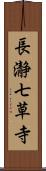 長瀞七草寺 Scroll