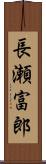 長瀬富郎 Scroll