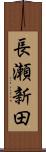 長瀬新田 Scroll