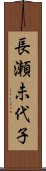 長瀬未代子 Scroll