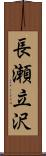 長瀬立沢 Scroll
